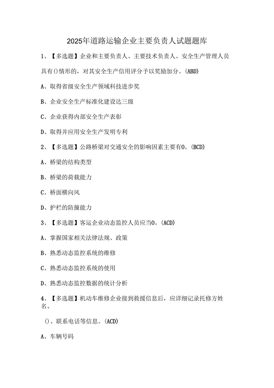 2025年道路运输企业主要负责人试题题库.docx_第1页