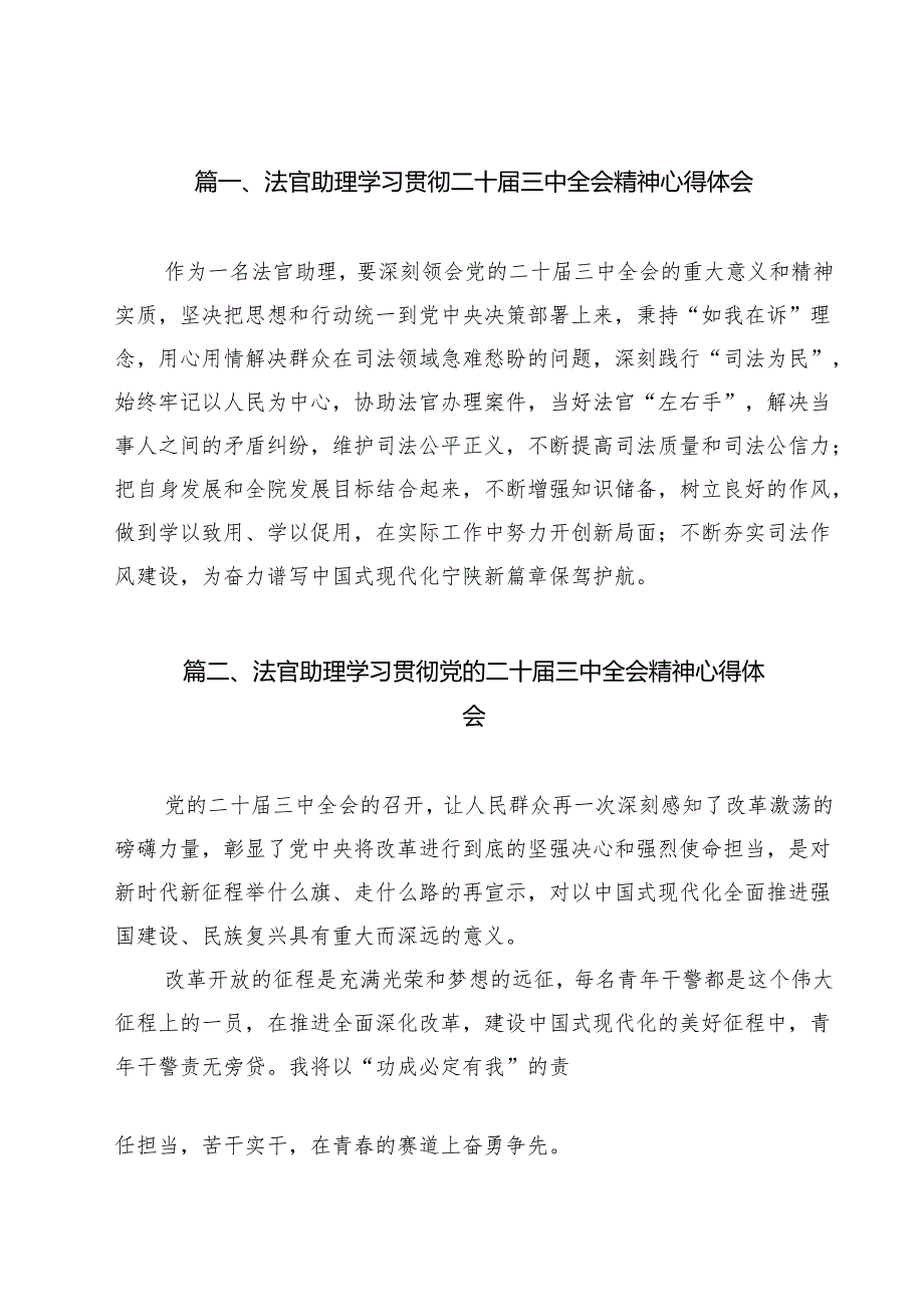 法官助理学习贯彻二十三中全会精神心得体会12篇（精编版）.docx_第2页