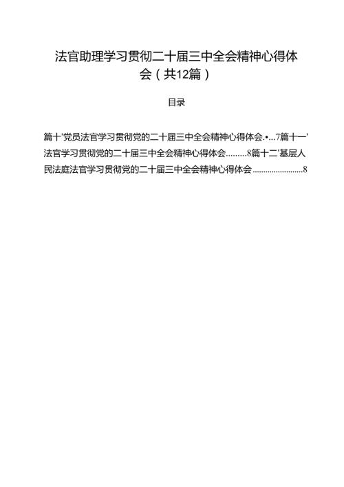 法官助理学习贯彻二十三中全会精神心得体会12篇（精编版）.docx