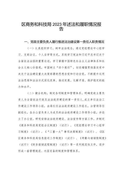 区商务和科技局2023年述法和履职情况报告.docx