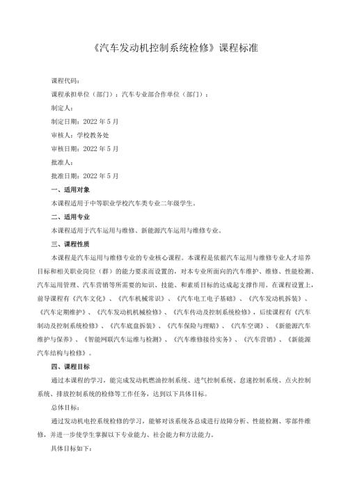《汽车发动机控制系统检修》课程标准.docx