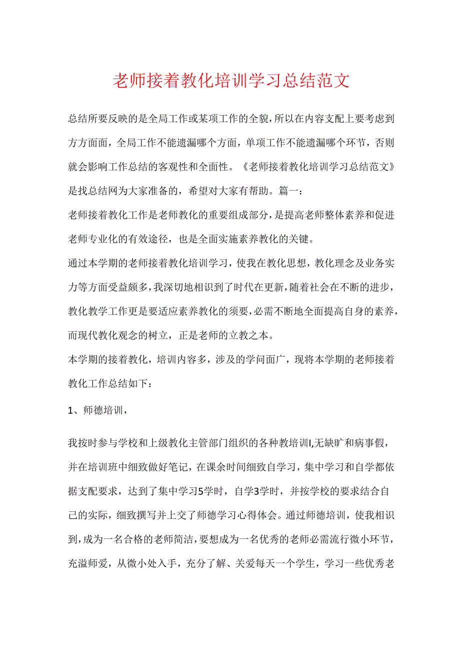 教师继续教育培训学习总结范文.docx_第1页