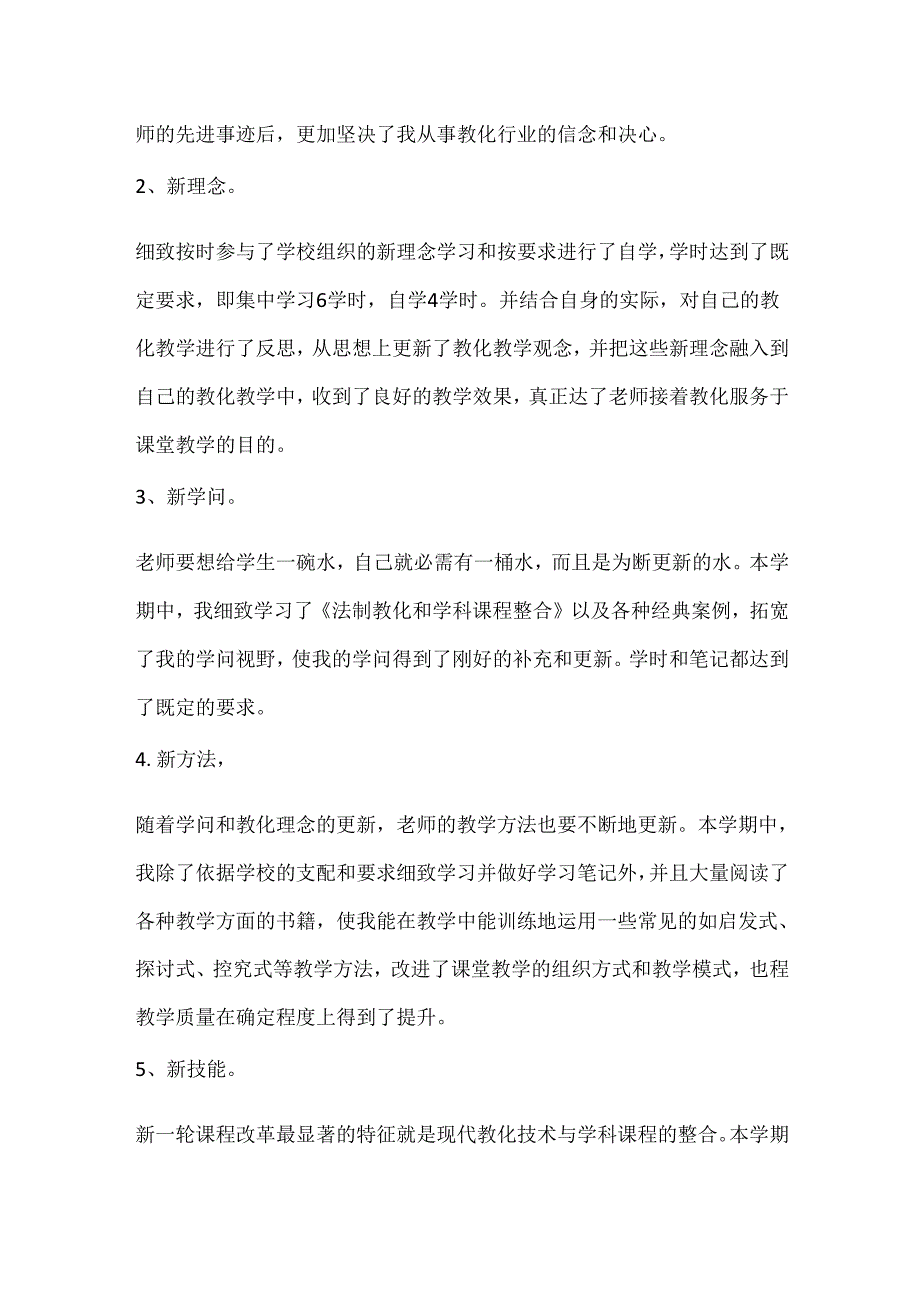 教师继续教育培训学习总结范文.docx_第2页