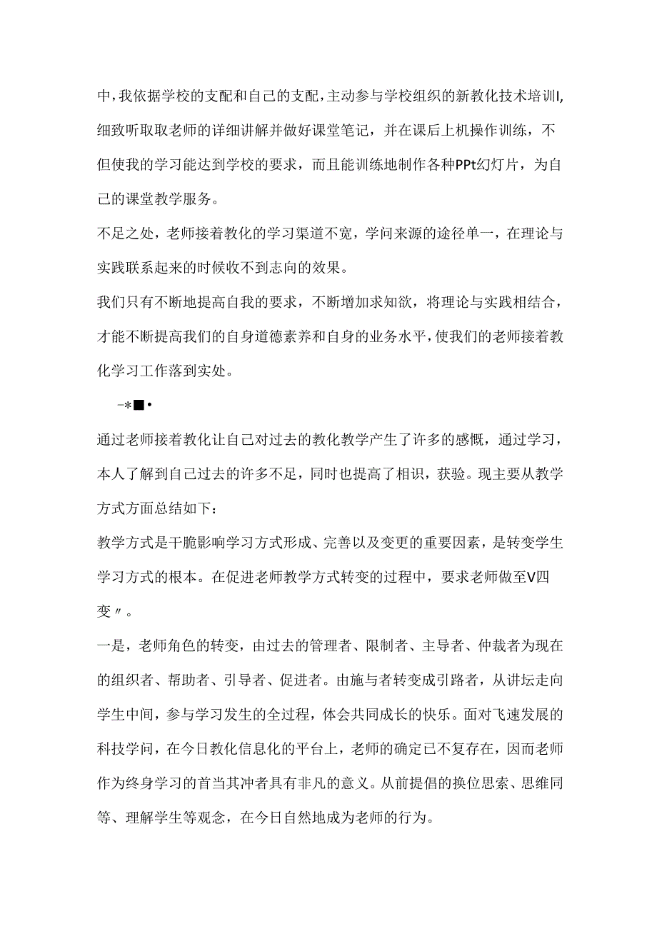 教师继续教育培训学习总结范文.docx_第3页