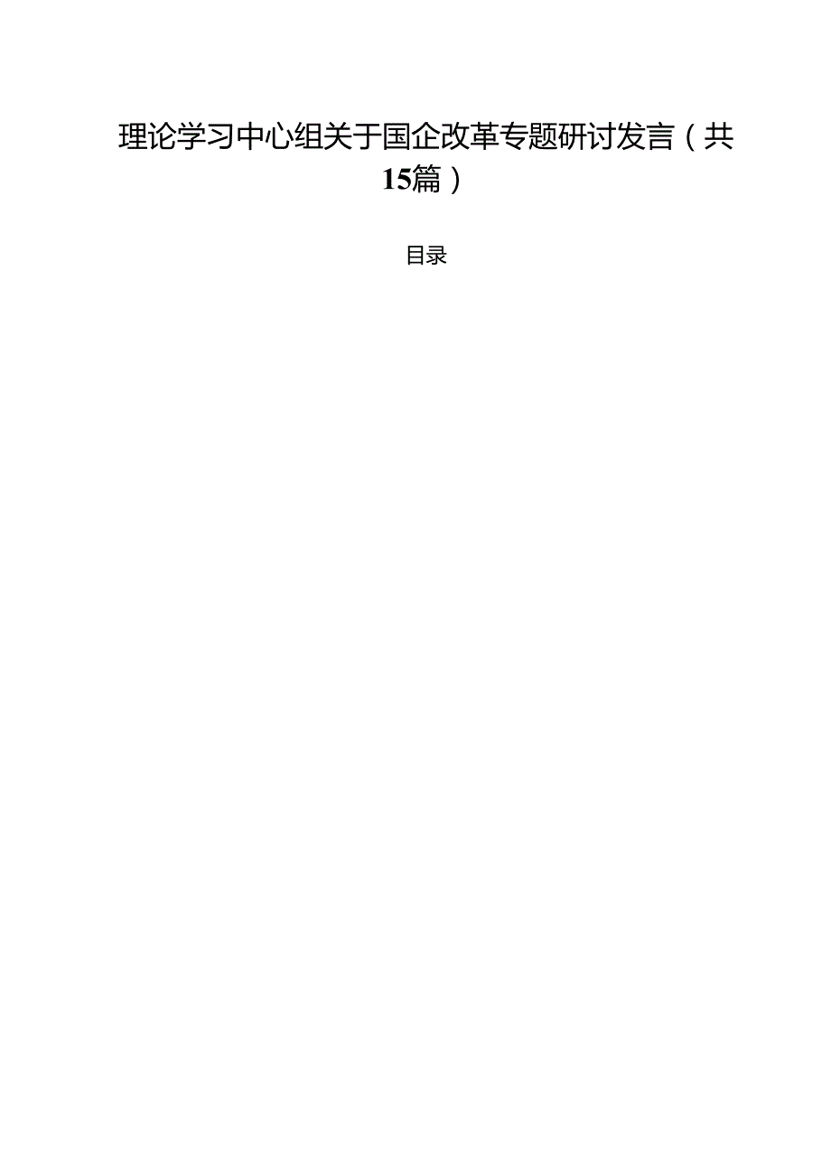 理论学习中心组关于国企改革专题研讨发言范文15篇供参考.docx_第1页