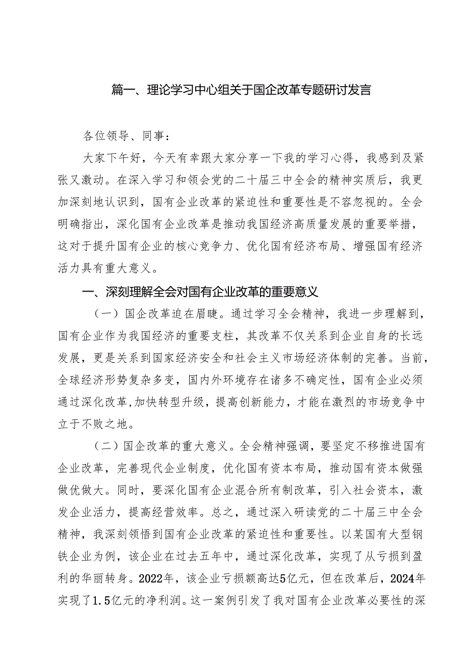 理论学习中心组关于国企改革专题研讨发言范文15篇供参考.docx_第2页
