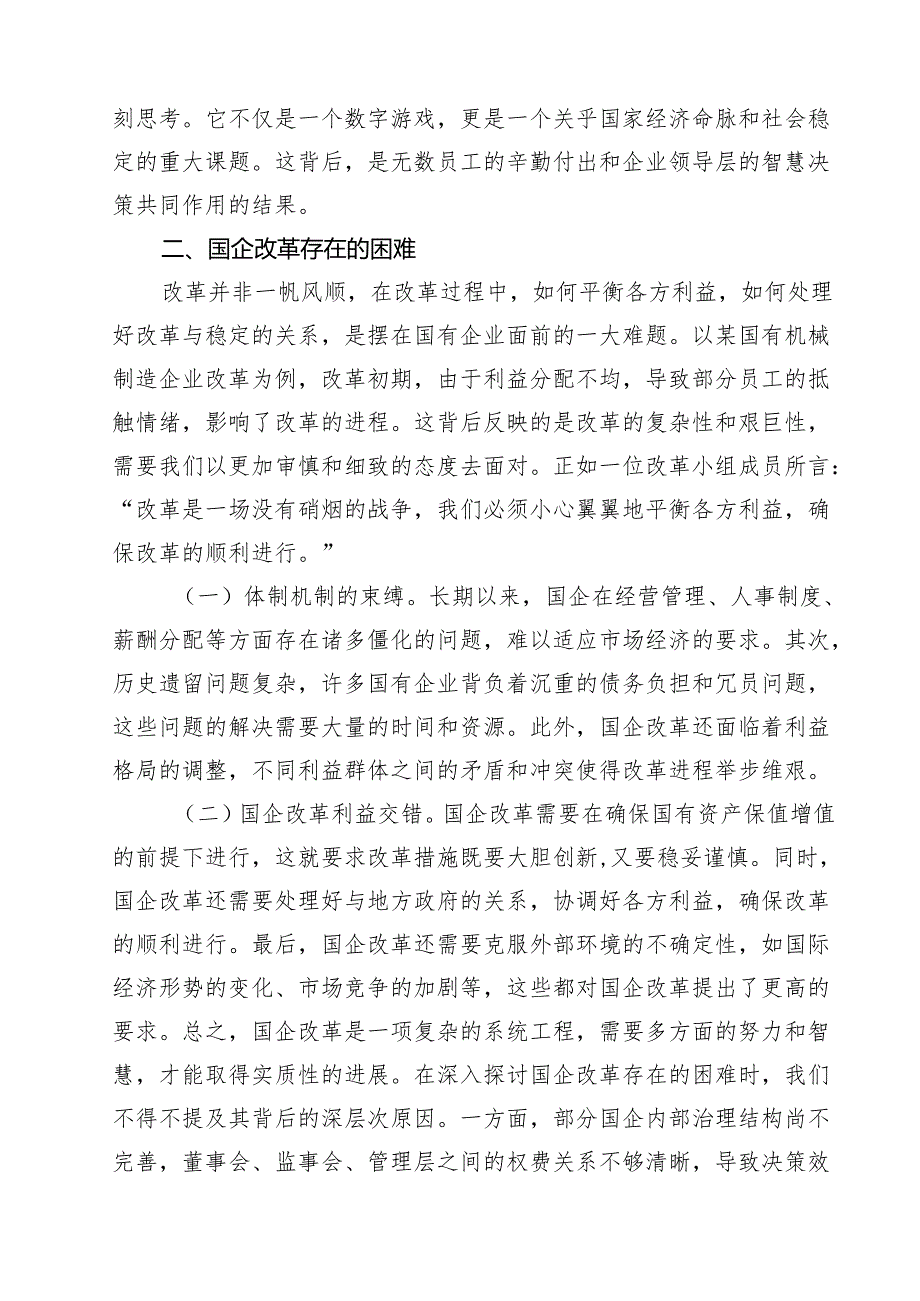 理论学习中心组关于国企改革专题研讨发言范文15篇供参考.docx_第3页