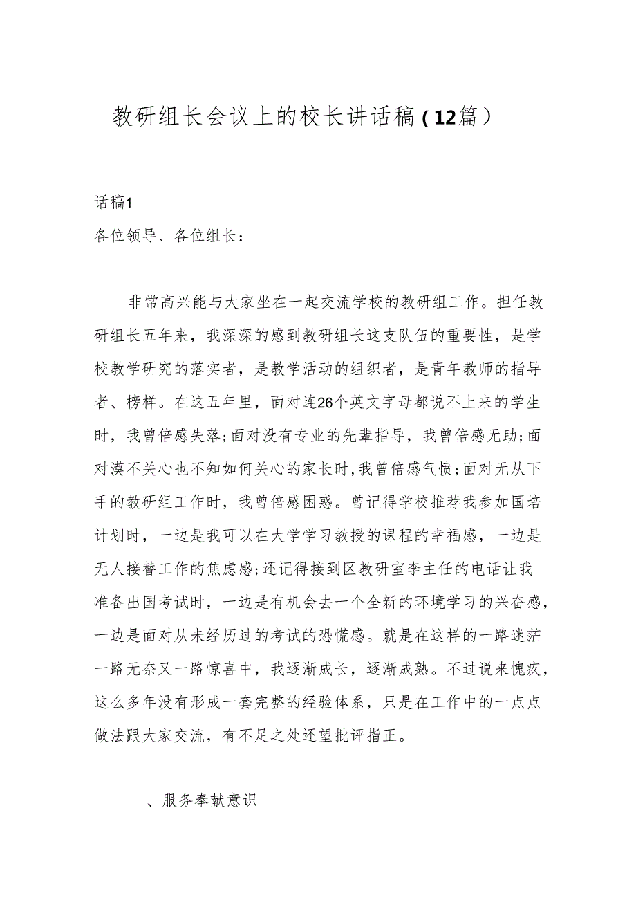 （12篇）教研组长会议上的校长讲话稿.docx_第1页