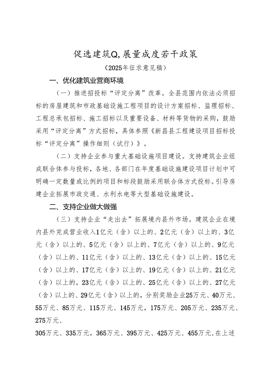 促进建筑业高质量发展若干政策（2025年征求意见稿）.docx_第1页