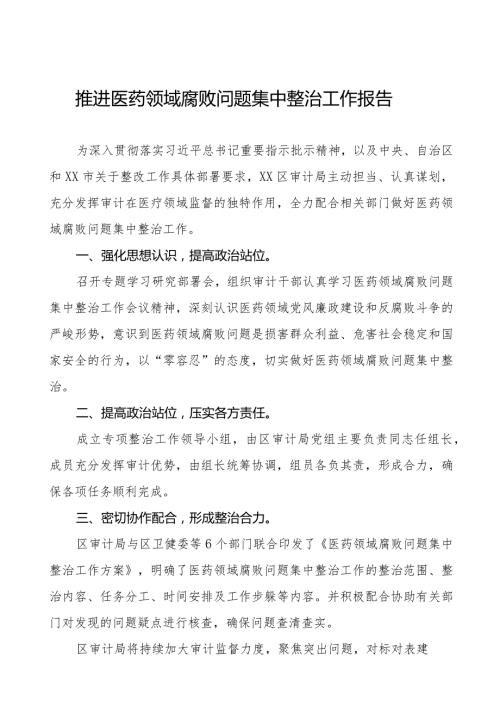 卫生院推进医药领域腐败问题集中整治工作报告十五篇.docx