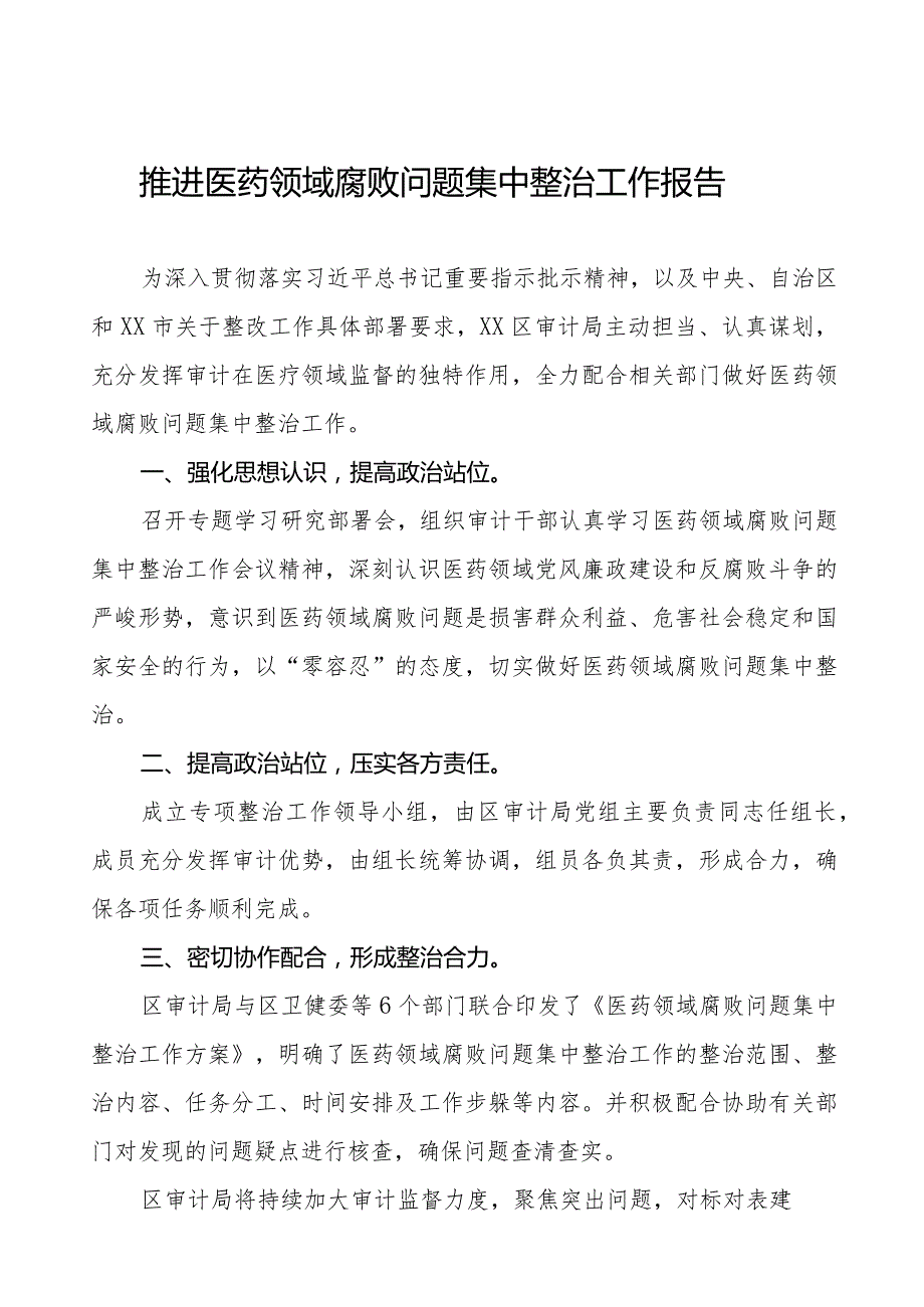 卫生院推进医药领域腐败问题集中整治工作报告十五篇.docx_第1页