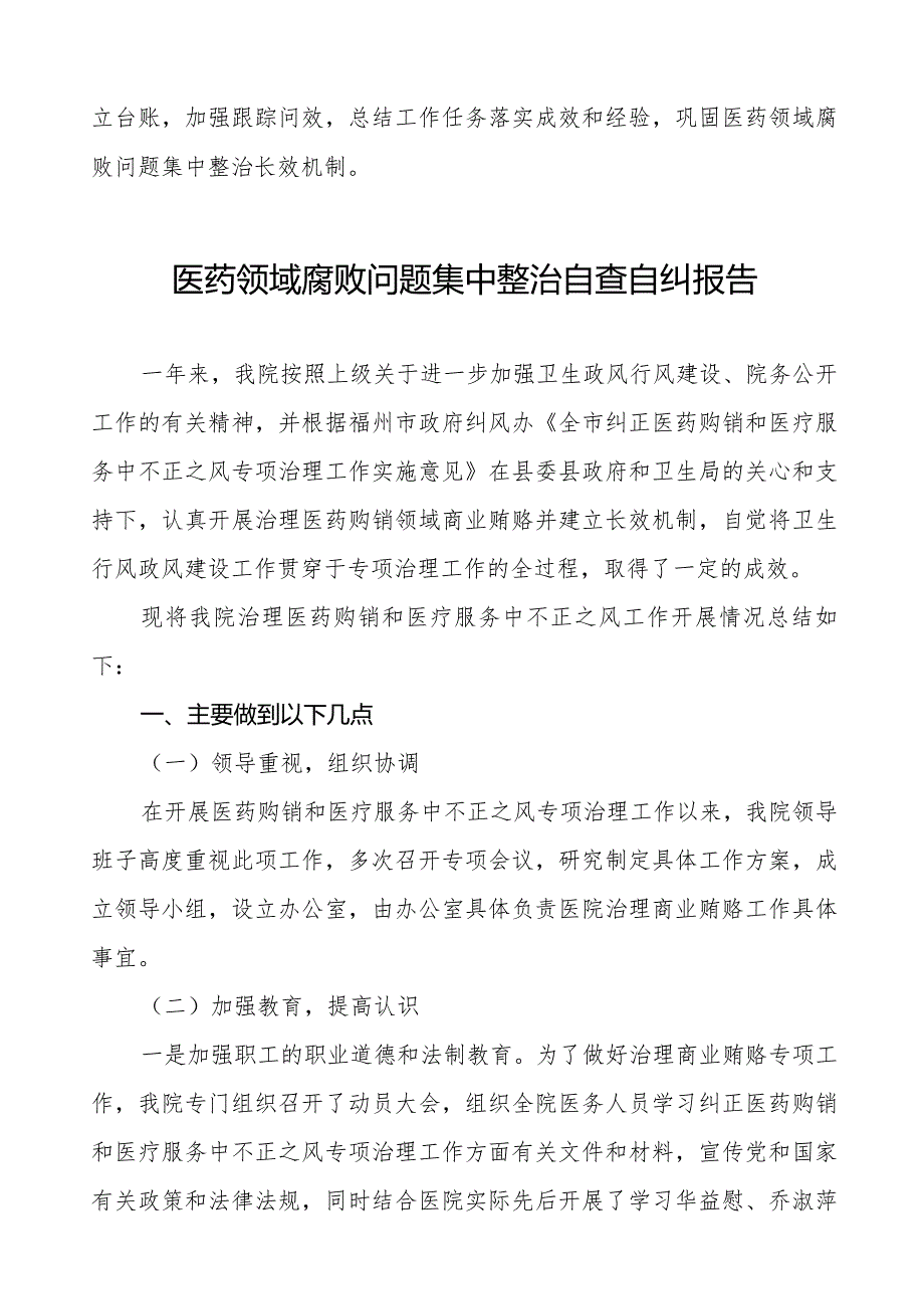 卫生院推进医药领域腐败问题集中整治工作报告十五篇.docx_第2页