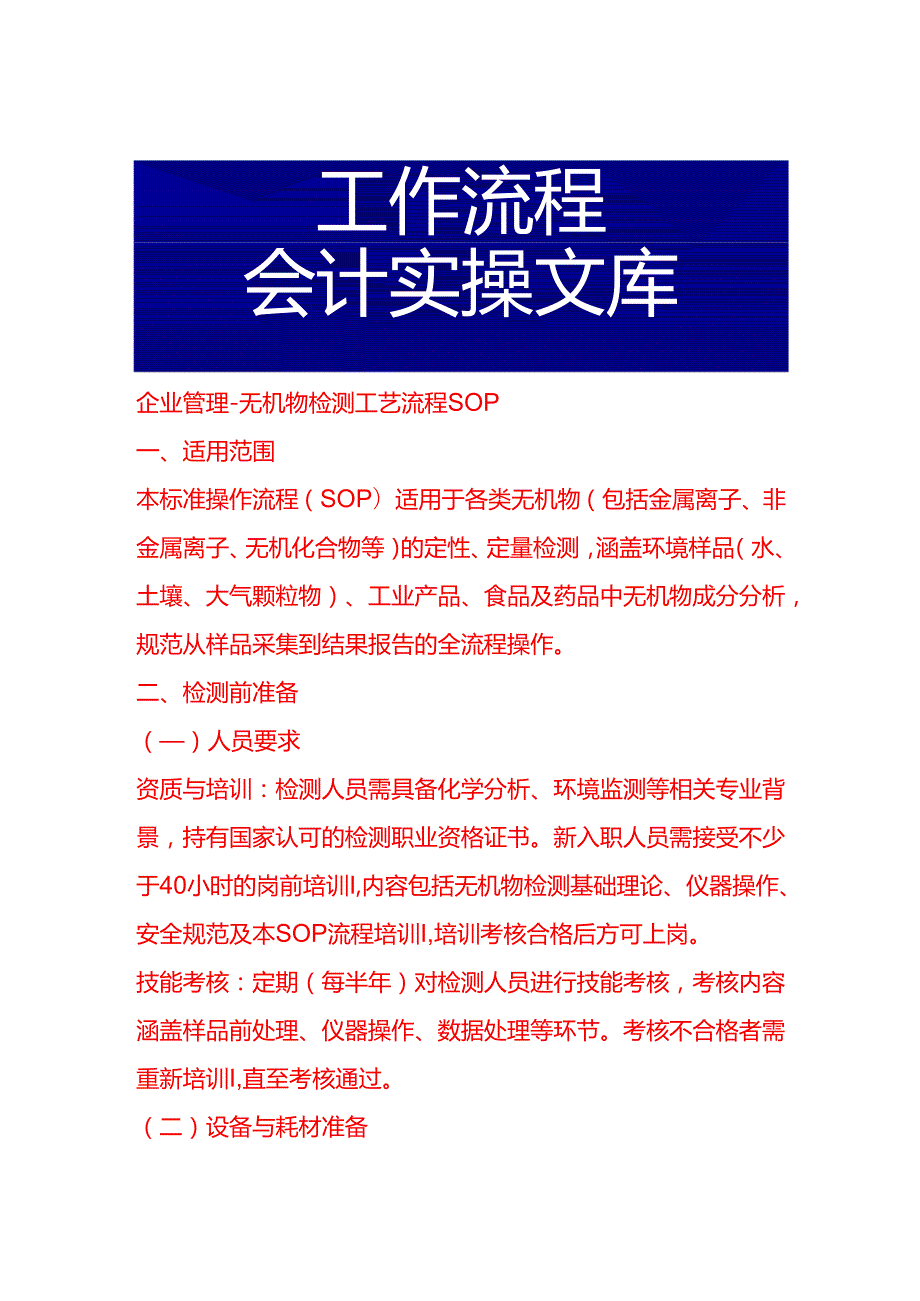 企业管理-无机物检测工艺流程 SOP.docx_第1页