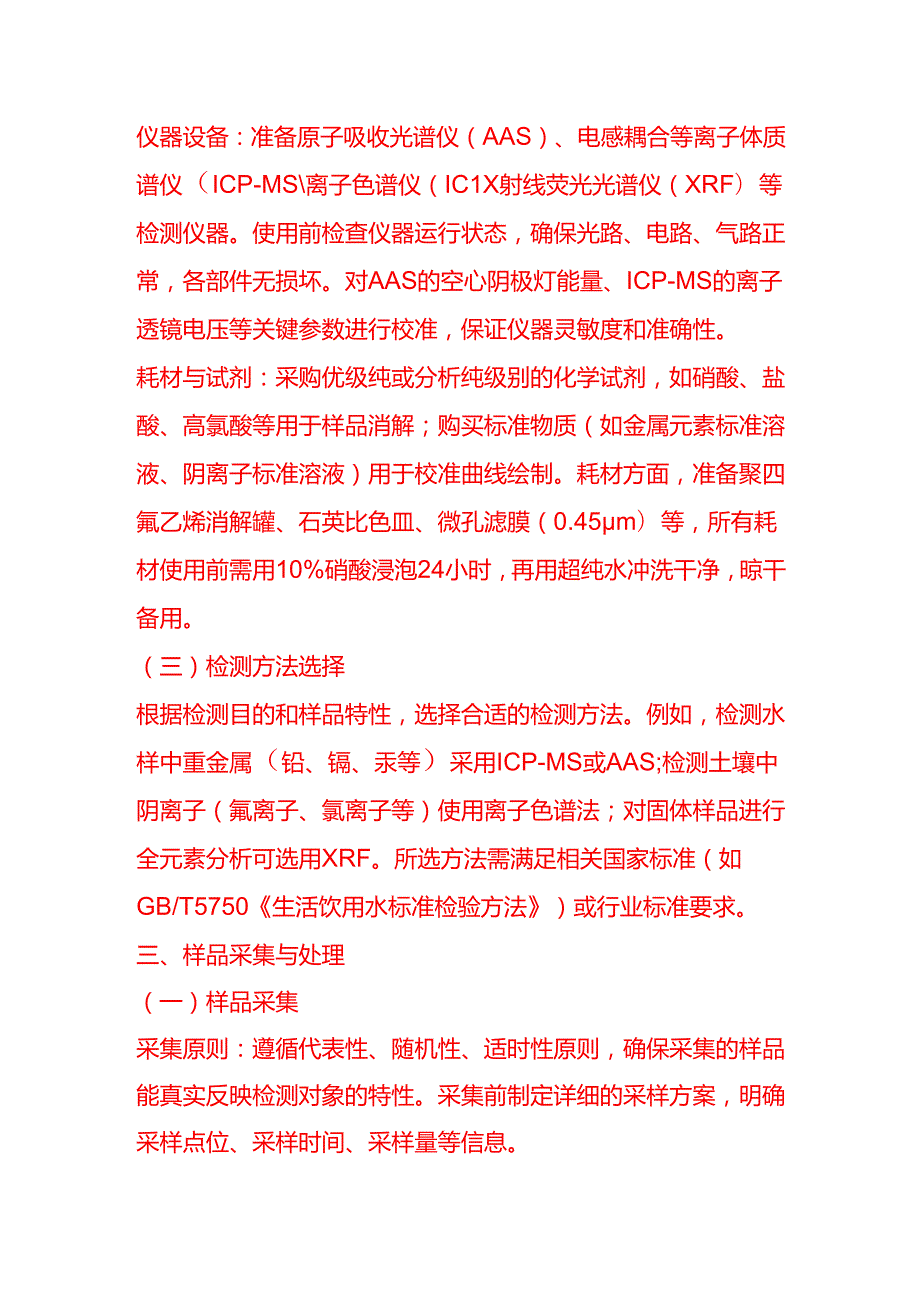 企业管理-无机物检测工艺流程 SOP.docx_第2页