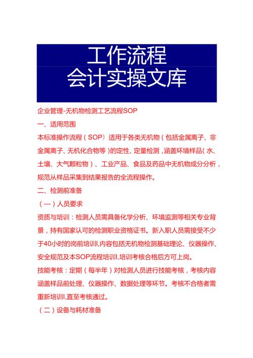 企业管理-无机物检测工艺流程 SOP.docx