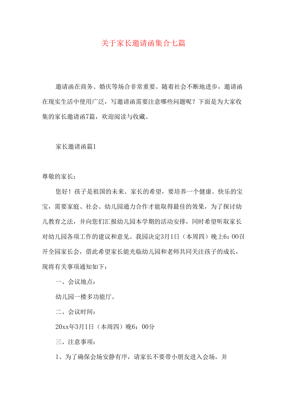 家长邀请函集合七篇.docx_第1页