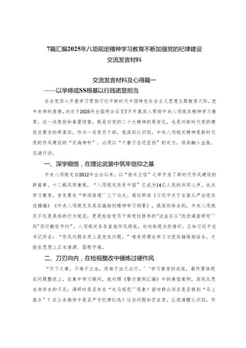 7篇汇编2025年八项规定精神学习教育不断加强党的纪律建设交流发言材料.docx