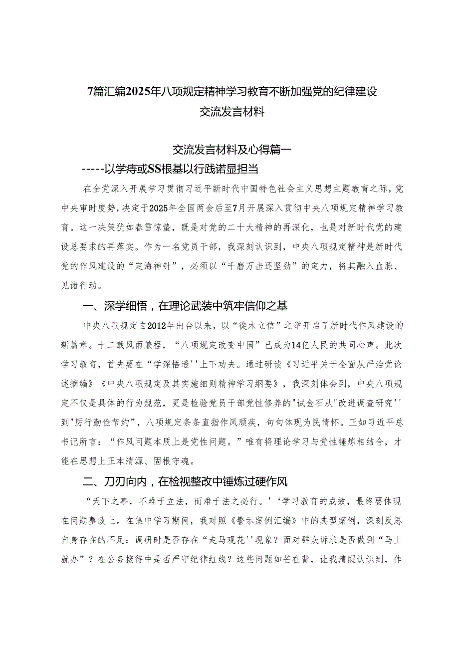 7篇汇编2025年八项规定精神学习教育不断加强党的纪律建设交流发言材料.docx_第1页