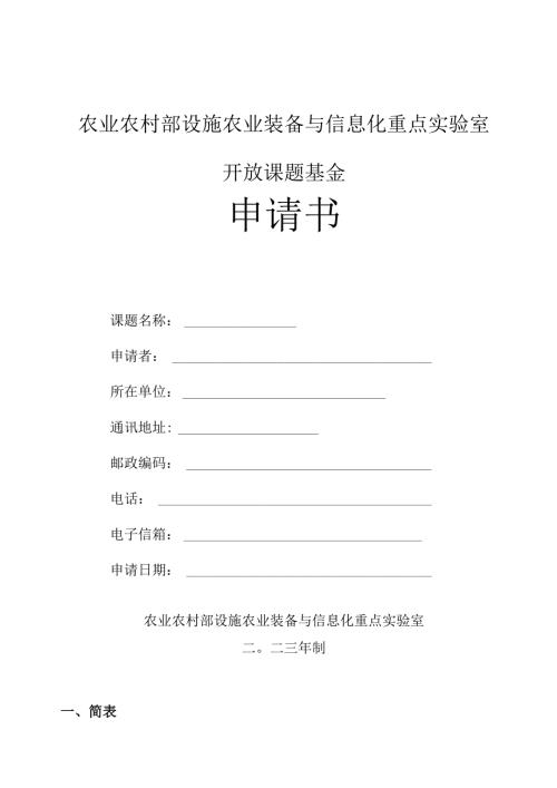 农业农村部设施农业装备与信息化重点实验室开放课题基金申请书.docx