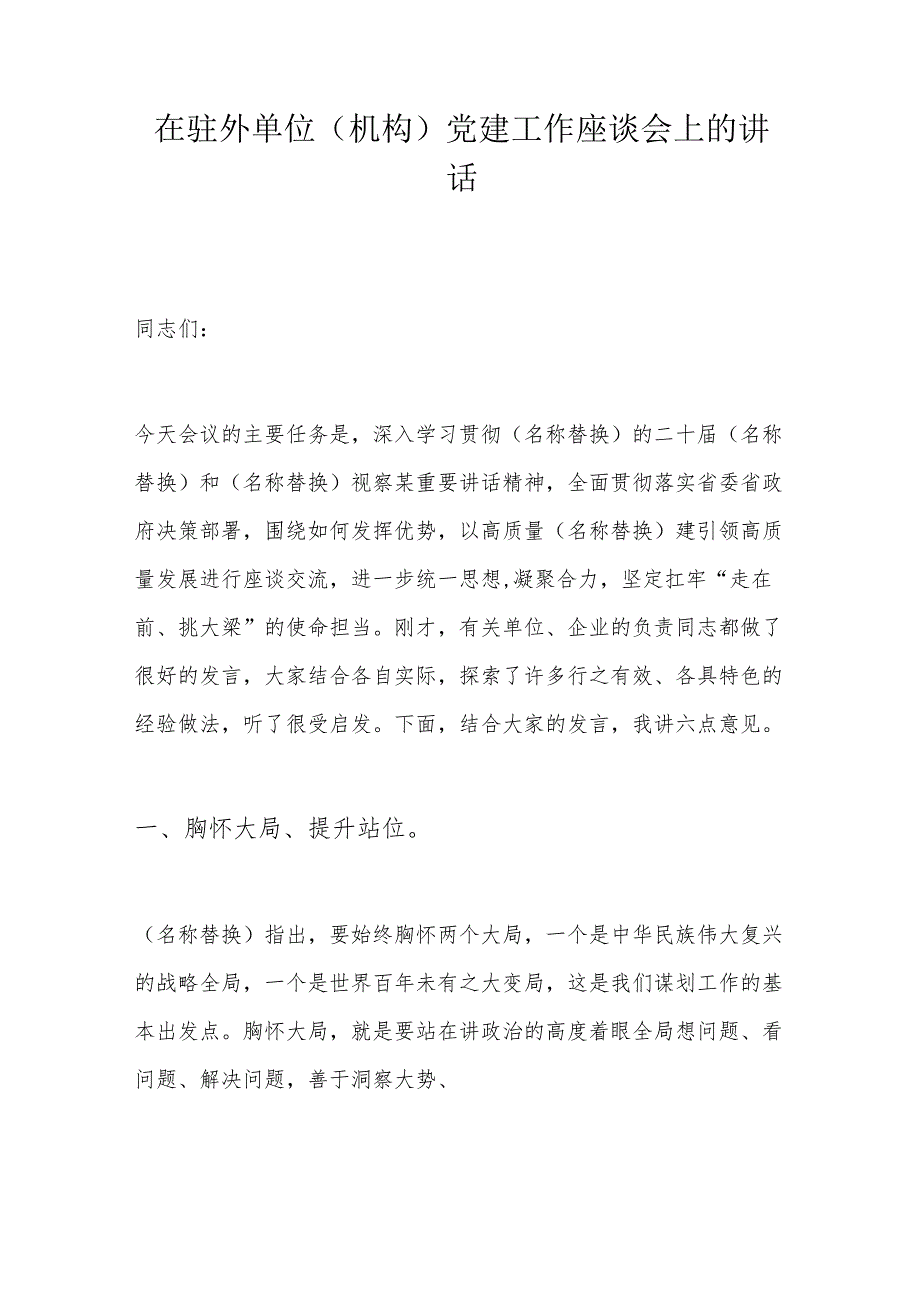 在驻外单位（机构）党建工作座谈会上的讲话.docx_第1页