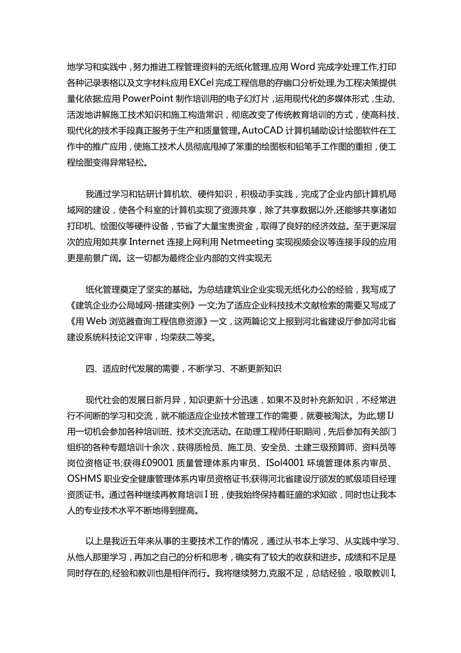 034助理工程师建筑类工作总结范文.docx_第3页