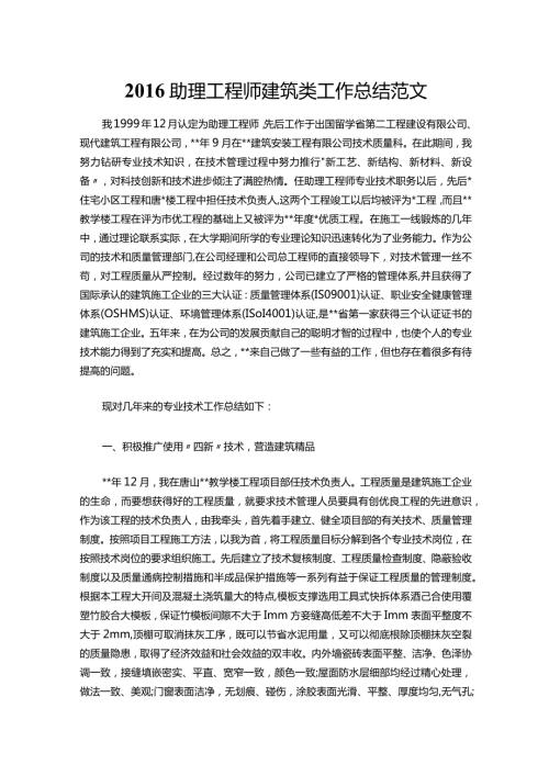034助理工程师建筑类工作总结范文.docx