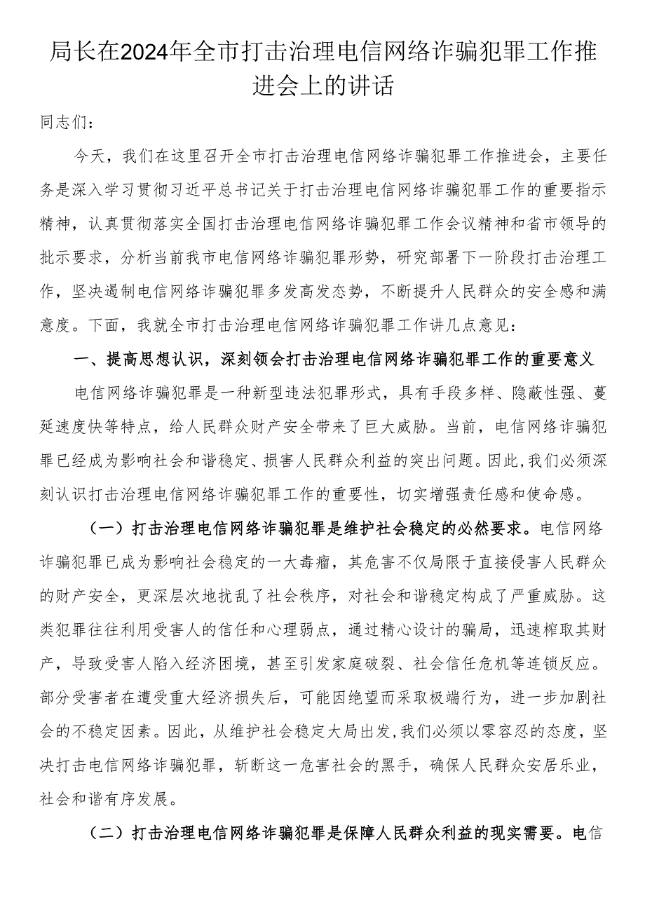 局长在2024年全市打击治理电信网络诈骗犯罪工作推进会上的讲话(1).docx_第1页