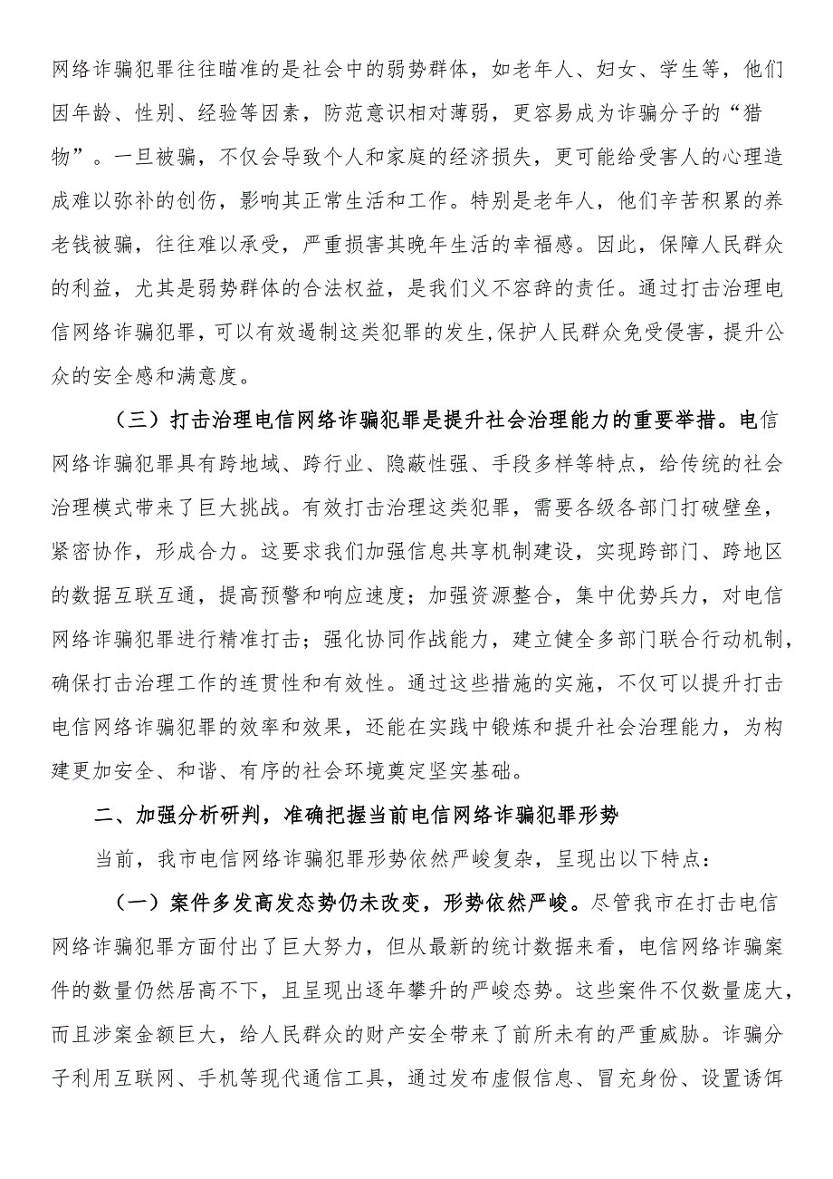 局长在2024年全市打击治理电信网络诈骗犯罪工作推进会上的讲话(1).docx_第2页