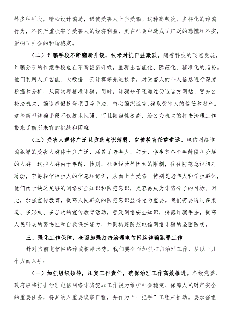 局长在2024年全市打击治理电信网络诈骗犯罪工作推进会上的讲话(1).docx_第3页