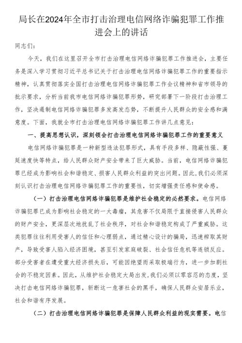 局长在2024年全市打击治理电信网络诈骗犯罪工作推进会上的讲话(1).docx