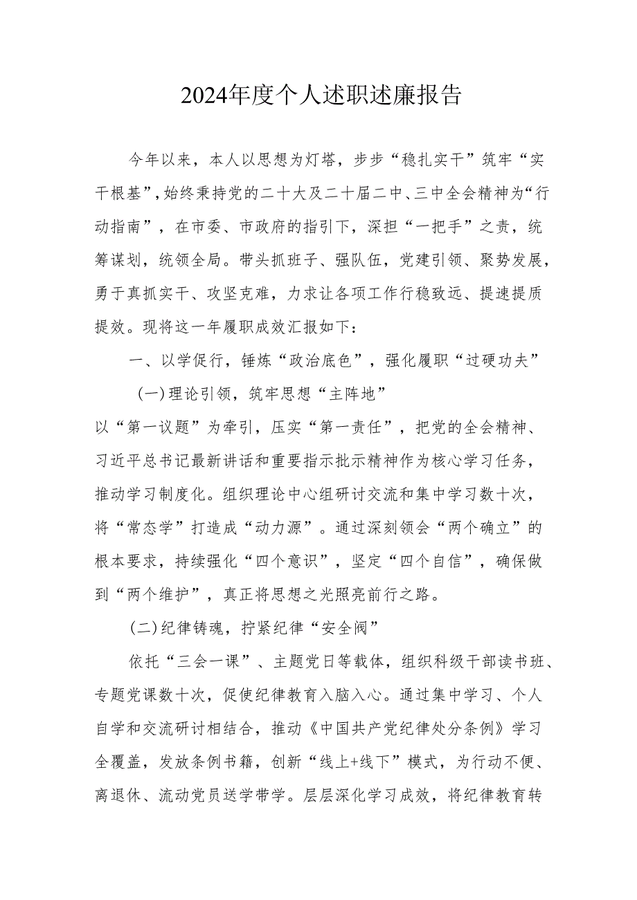 2024国企党员干部《个人述职》述廉总结.docx_第1页