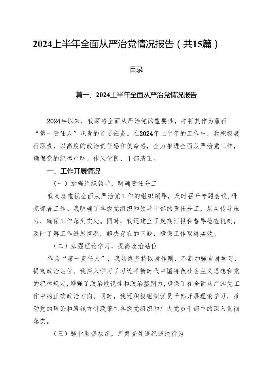 2024上半年全面从严治党情况报告15篇（详细版）.docx_第1页