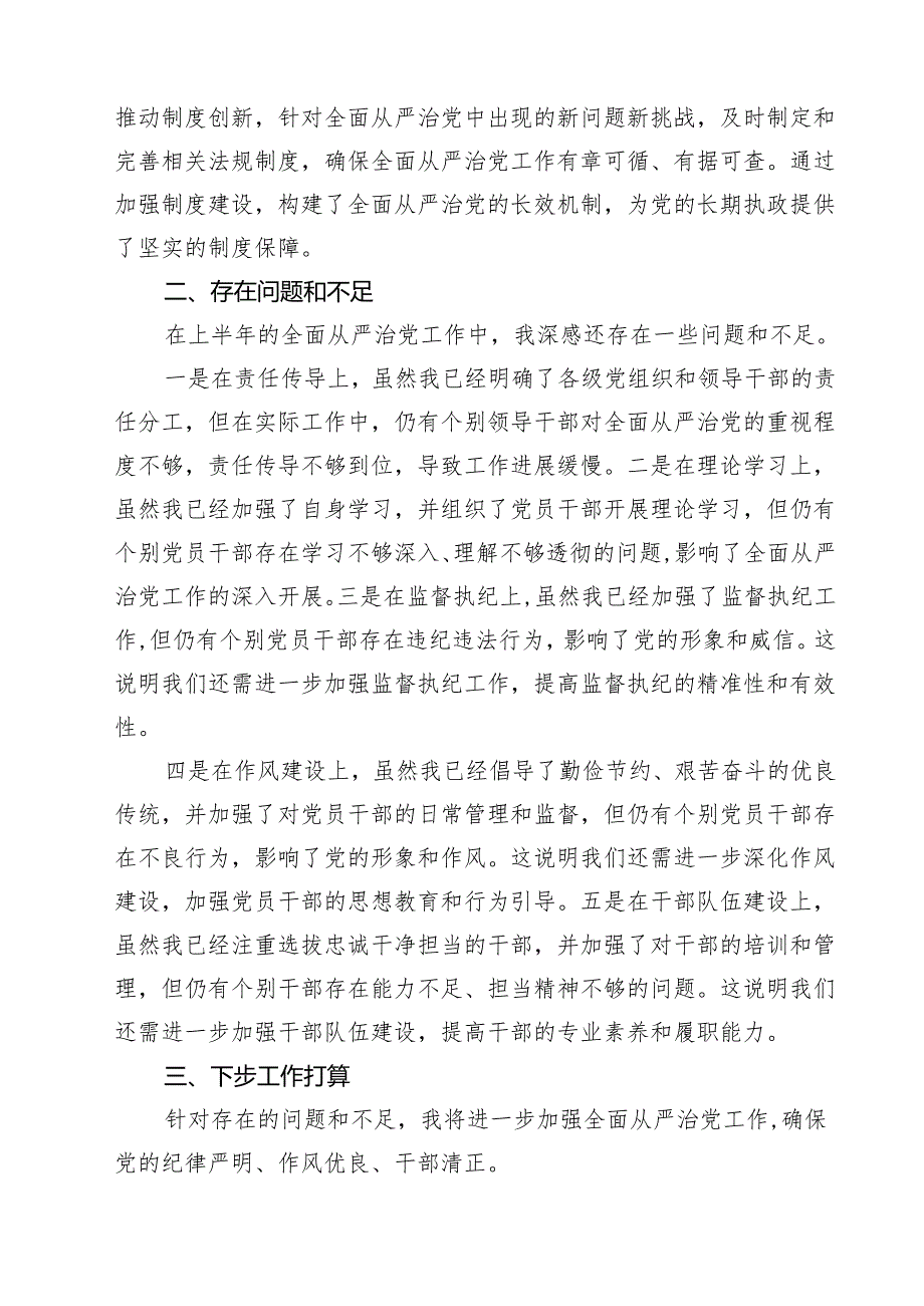 2024上半年全面从严治党情况报告15篇（详细版）.docx_第3页