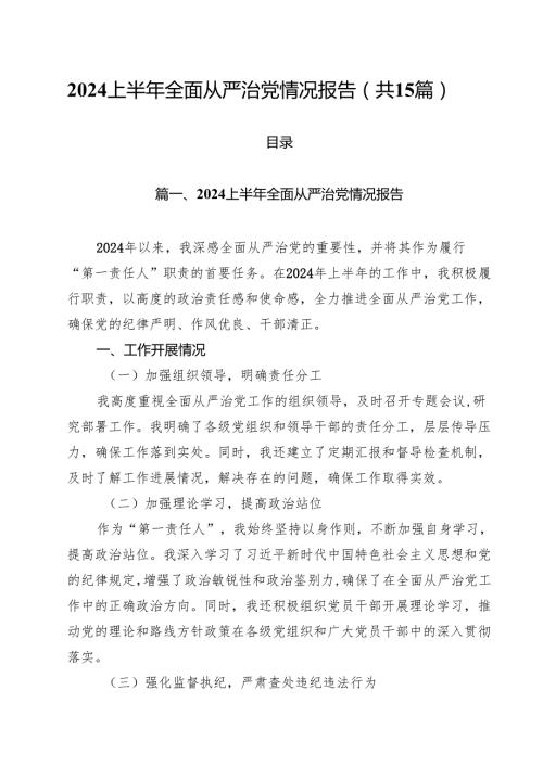 2024上半年全面从严治党情况报告15篇（详细版）.docx
