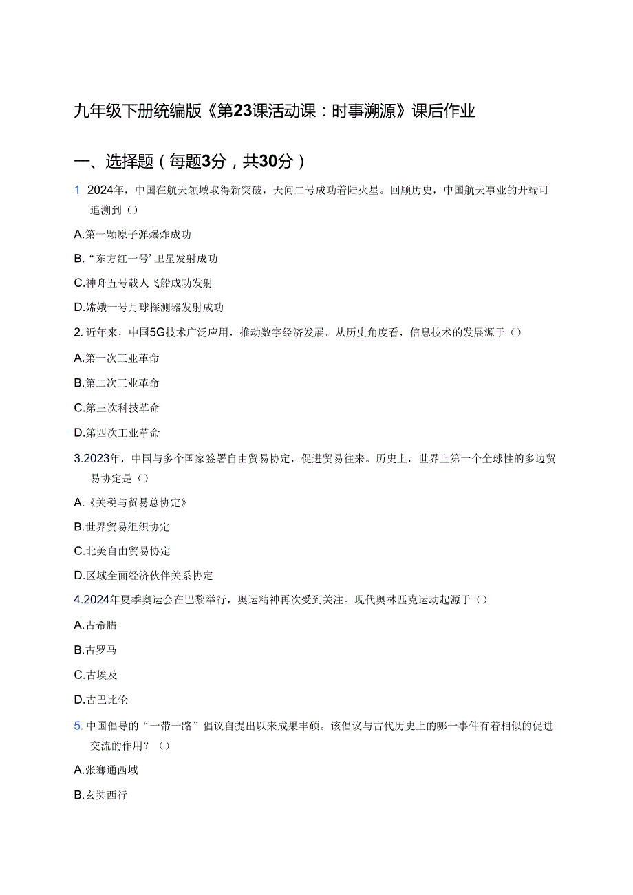 九年级下册统编版《第23课 活动课：时事溯源》课后作业.docx_第1页