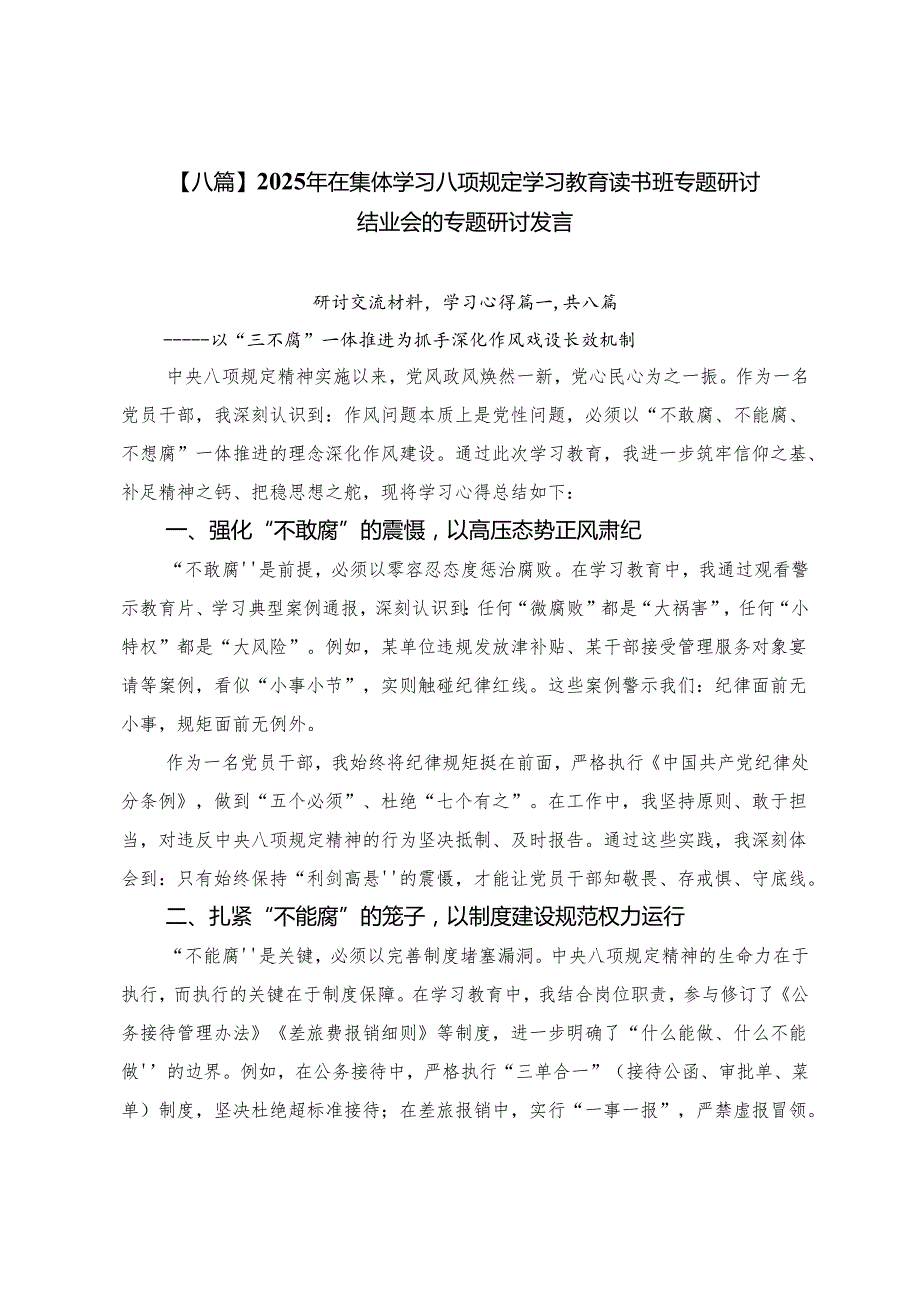 【八篇】2025年在集体学习八项规定学习教育读书班专题研讨结业会的专题研讨发言.docx_第1页