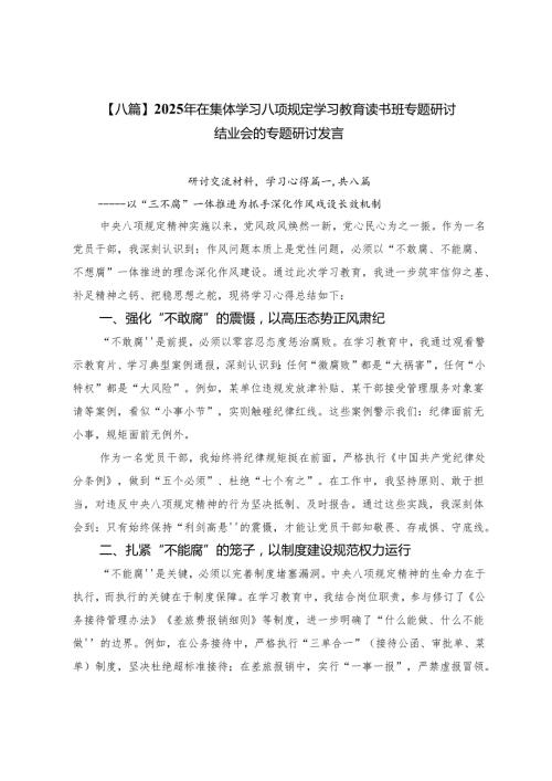 【八篇】2025年在集体学习八项规定学习教育读书班专题研讨结业会的专题研讨发言.docx