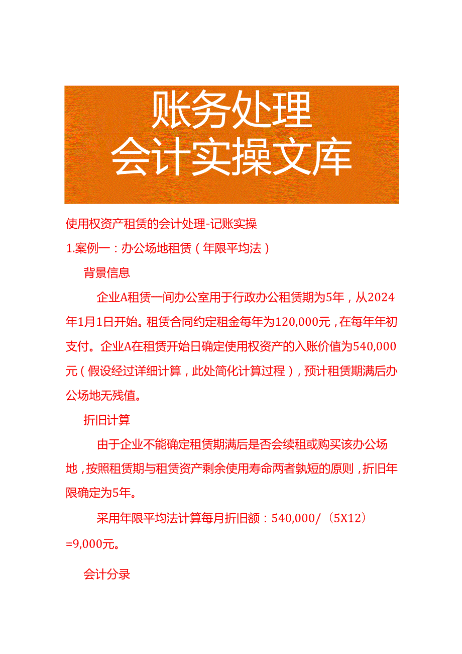 使用权资产租赁的会计处理－记账实操.docx_第1页