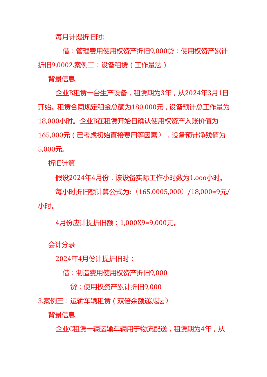 使用权资产租赁的会计处理－记账实操.docx_第2页