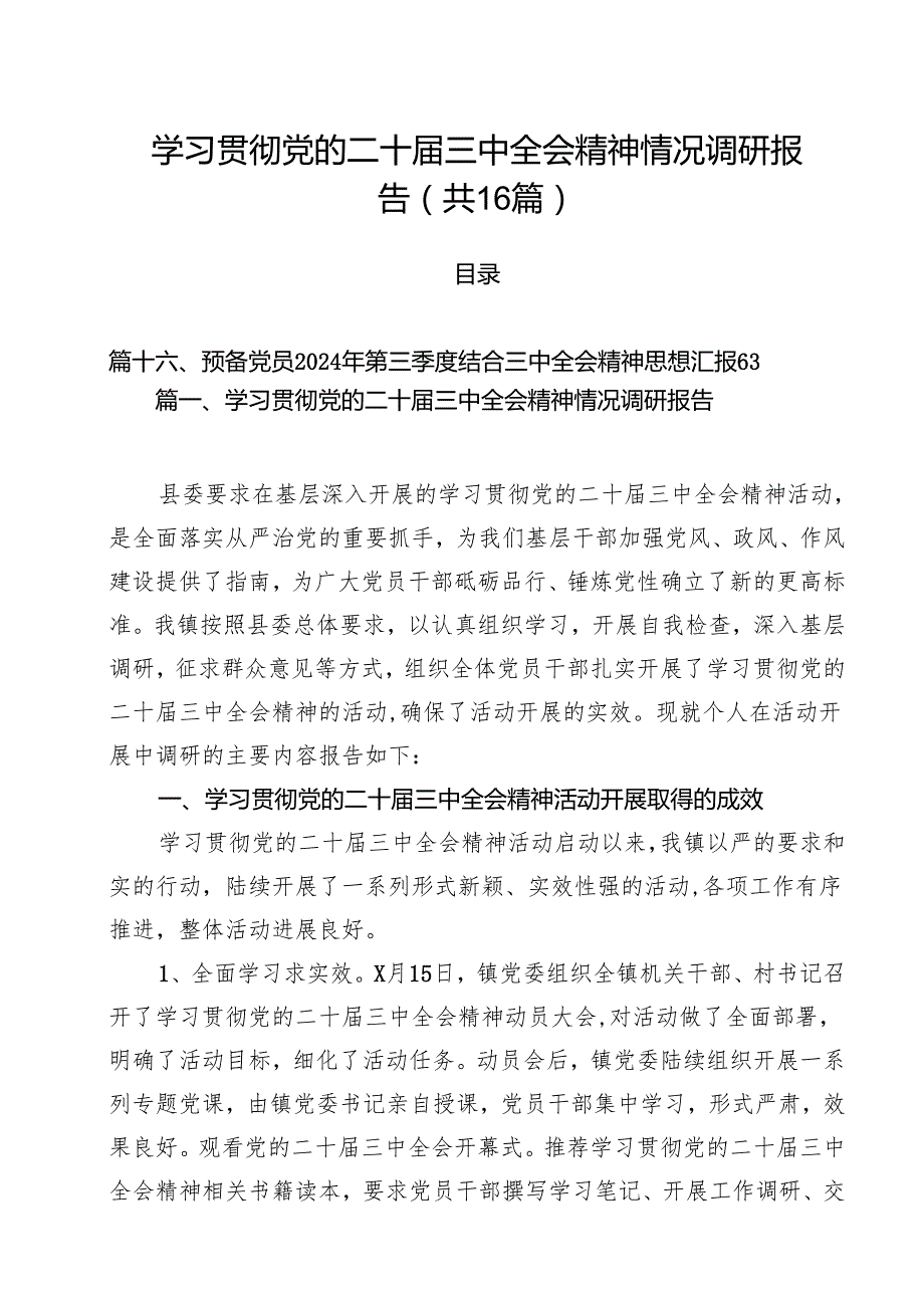 学习贯彻党的二十三中全会精神情况调研报告（共16篇）.docx_第1页