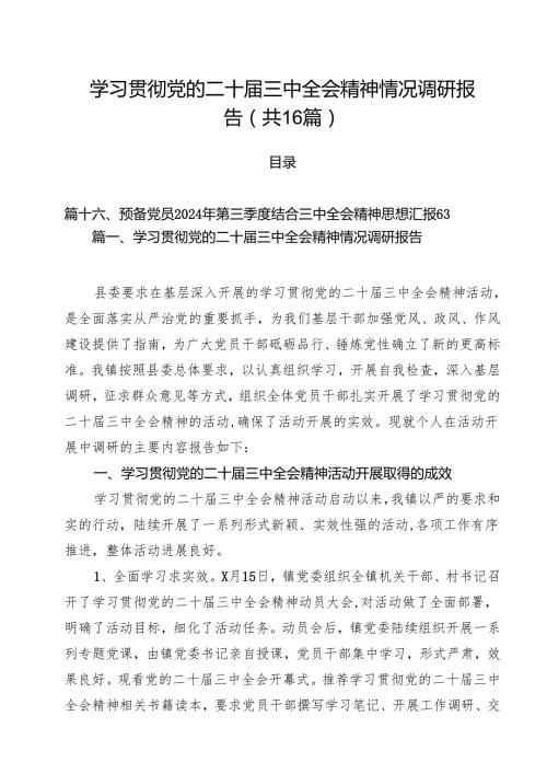 学习贯彻党的二十三中全会精神情况调研报告（共16篇）.docx