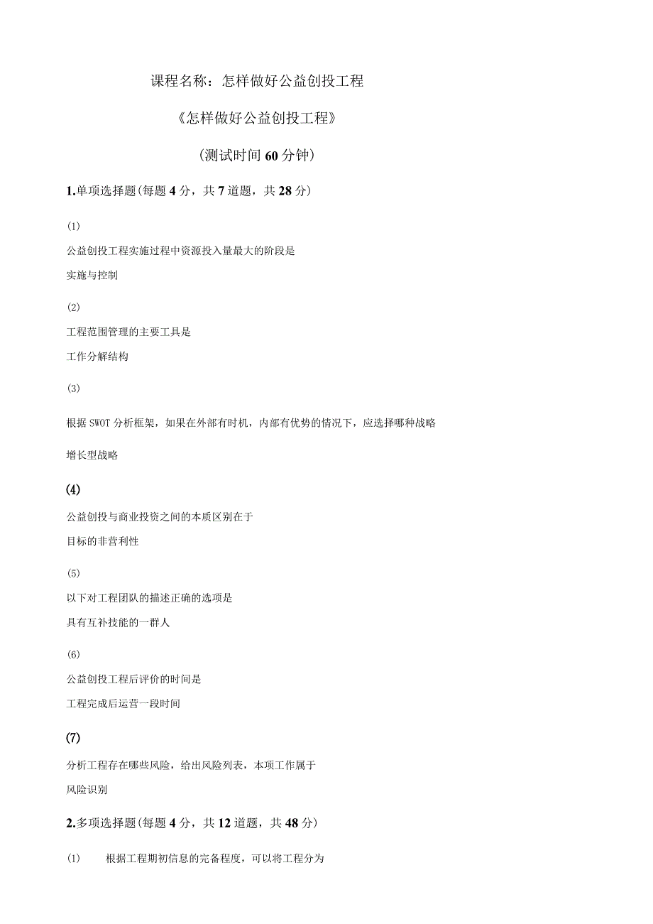 天津市社会工作者继续教育网答案怎样做好公益创投项目课后.docx_第1页