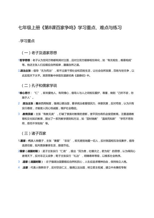 七年级上册《第8课 百家争鸣》学习重点、难点与练习.docx