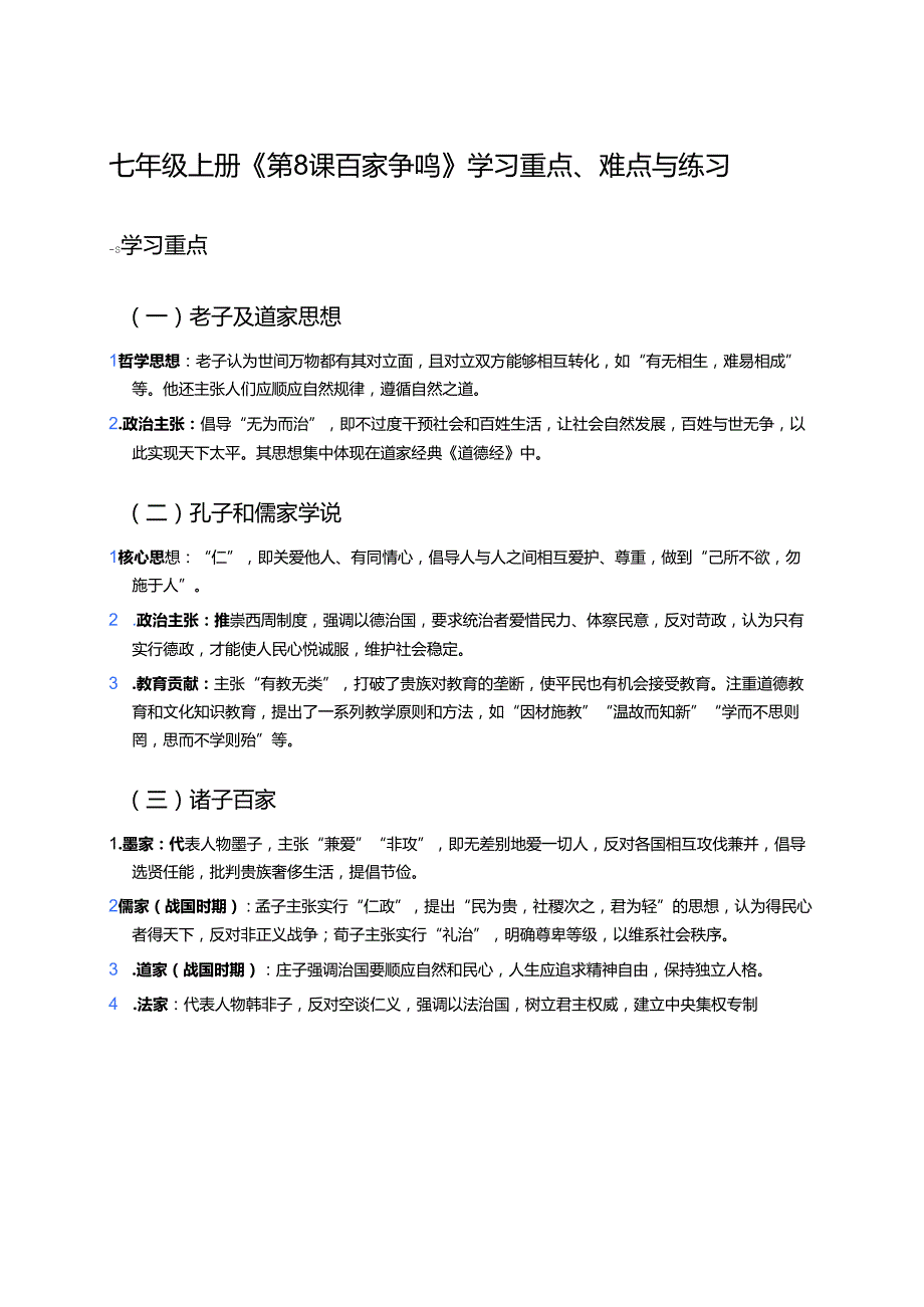 七年级上册《第8课 百家争鸣》学习重点、难点与练习.docx_第1页