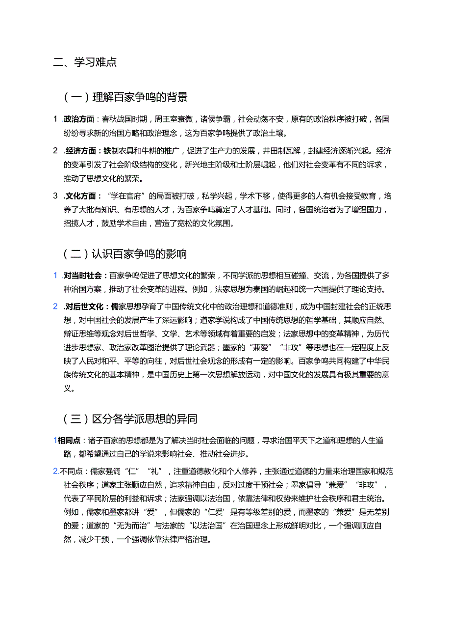 七年级上册《第8课 百家争鸣》学习重点、难点与练习.docx_第2页