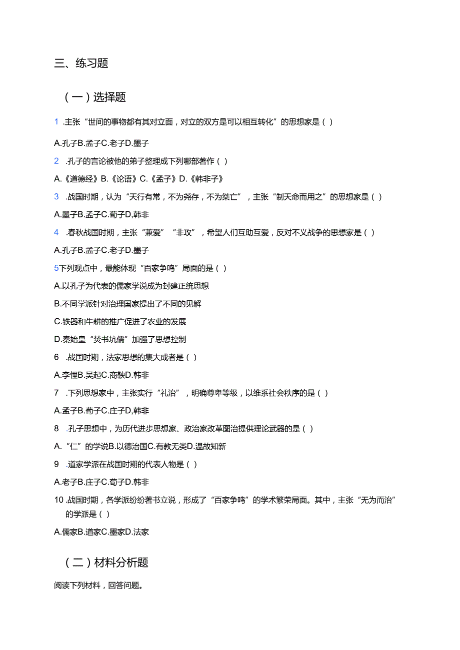 七年级上册《第8课 百家争鸣》学习重点、难点与练习.docx_第3页