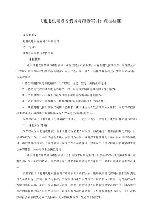 《通用机电设备装调与维修实训》课程标准.docx