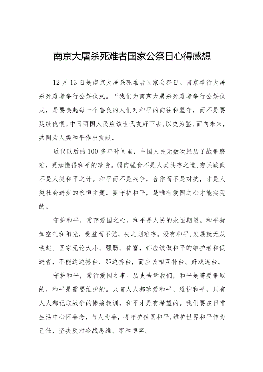 南京大屠杀死难者国家公祭日心得体会范文3篇集锦.docx_第1页
