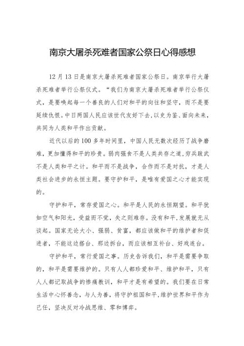 南京大屠杀死难者国家公祭日心得体会范文3篇集锦.docx
