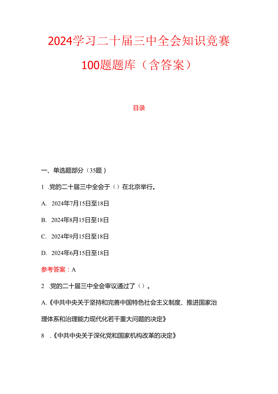 2024学习二十三中全会知识竞赛100题题库（含答案）.docx_第1页